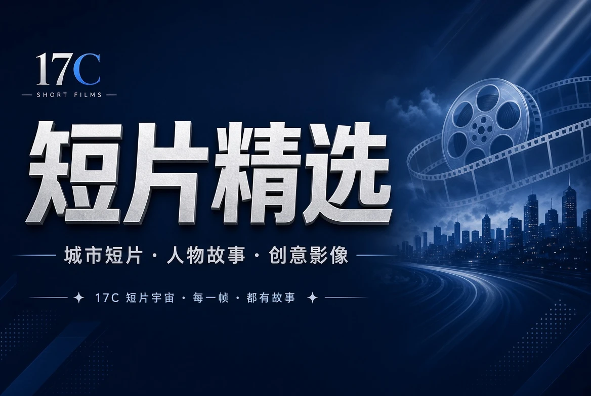 章栏短篇影像目录