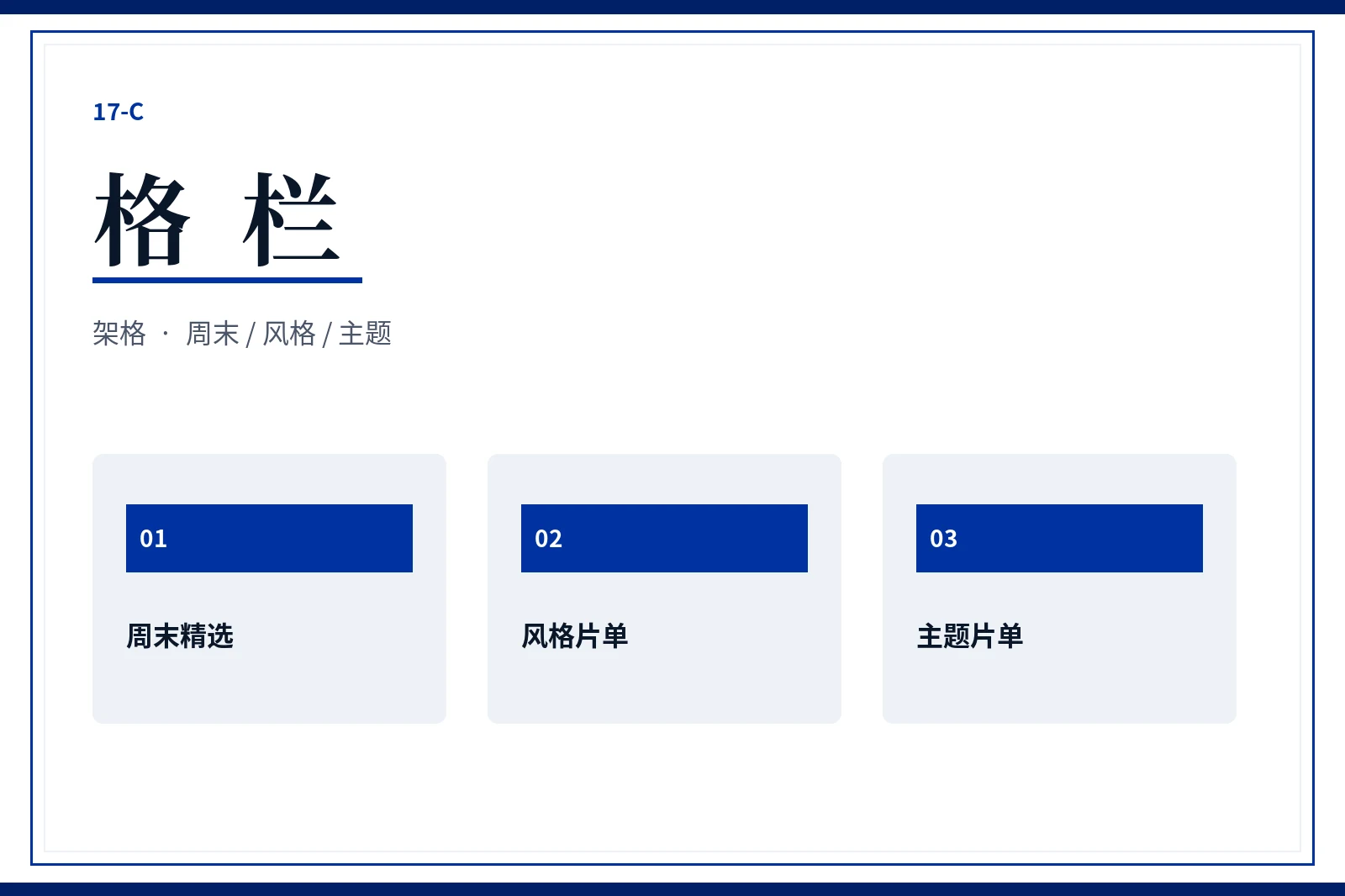 17C格栏片单整理